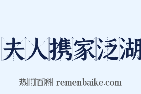 夫人携家泛湖是什么意思的图片
